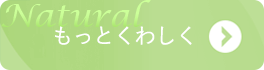 もっとくわしく