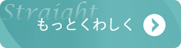 もっとくわしく