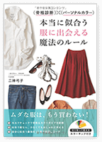 書籍「骨格診断×パーソナルカラー　本当に似合う服に出会える魔法のルール」