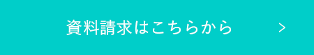 資料請求はこちらから