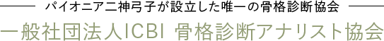 パイオニア二神弓子が設立した唯一の骨格診断協会 一般社団法人ICBI 骨格診断アナリスト協会