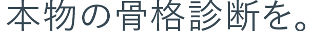 本物の骨格診断を。